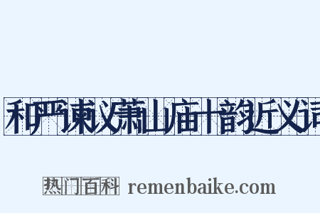 和严谏议萧山庙十韵近义词是什么意思的图片